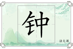 钟怎么写