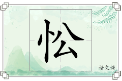 忪怎么写