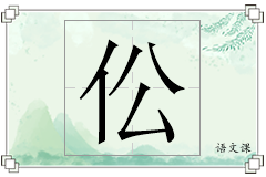 伀怎么写