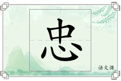 忠怎么写