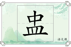 盅怎么写