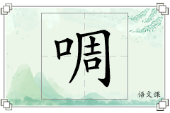 啁怎么写