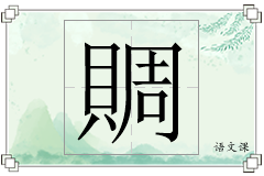 賙怎么写