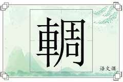 輖怎么写