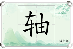 轴怎么写