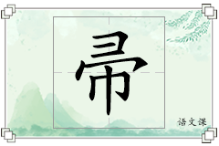 帚怎么写
