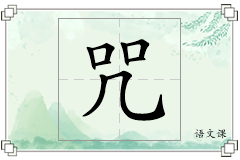 咒怎么写