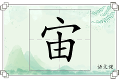 宙怎么写