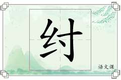 纣怎么写
