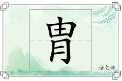 胄怎么写
