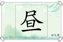 昼怎么写