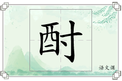 酎怎么写