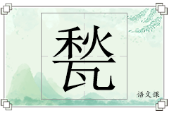 甃怎么写