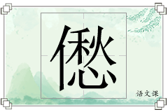 僽怎么写