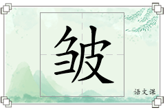 皱怎么写
