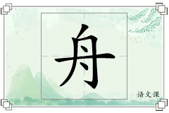 舟怎么写