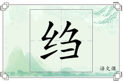 绉怎么写