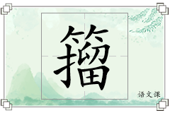 籀怎么写