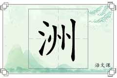 洲怎么写