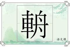 輈怎么写