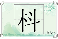 枓怎么写