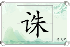诛怎么写