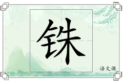 铢怎么写