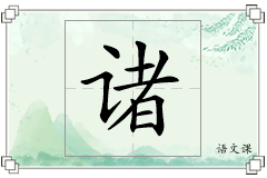 诸怎么写