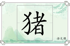 猪怎么写