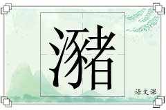瀦怎么写