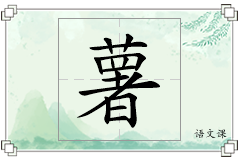 薯怎么写