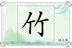 竹怎么写