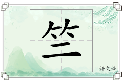 竺怎么写