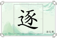 逐怎么写