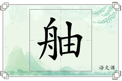舳怎么写