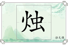 烛怎么写