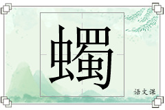 蠋怎么写