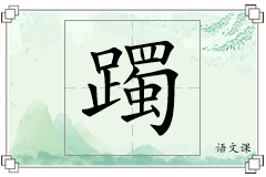 躅怎么写