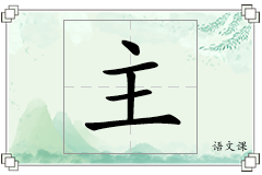 主怎么写