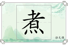 煮怎么写