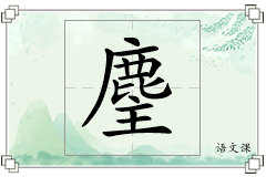 麈怎么写