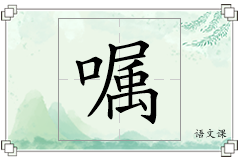 嘱怎么写