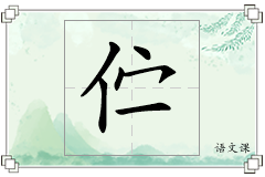 伫怎么写