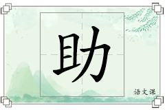 助怎么写