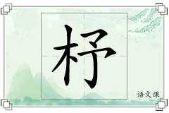 杼怎么写