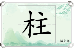柱怎么写