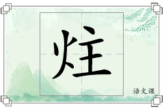 炷怎么写