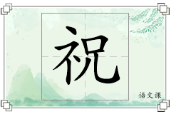 祝怎么写