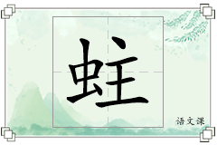 蛀怎么写