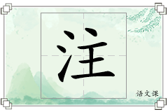注怎么写